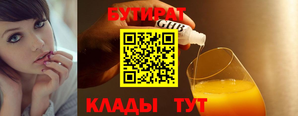 БУТИРАТ бутандиол  Вход с VPN  БУТИРАТ  Красноярск 