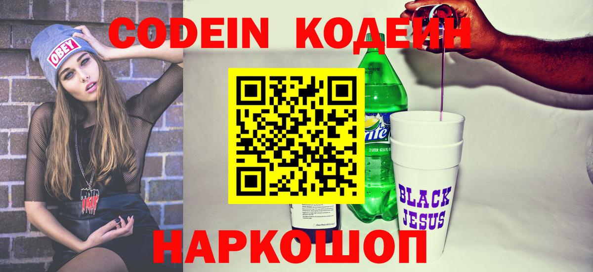 Красноярск  Кодеин Purple Drank  Вход с VPN  Кодеин напиток Lean (лин) 